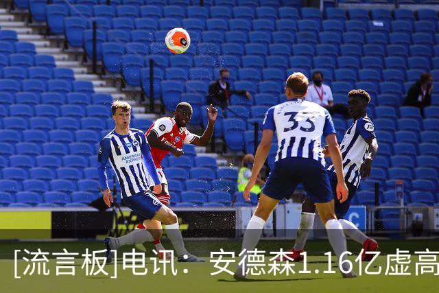 [流言板]电讯：安德森1.16亿虚高，各队给球员估价时都会参照这个价
